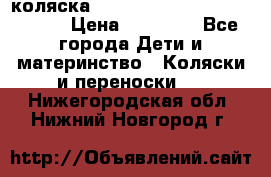 коляска  Reindeer Prestige Wiklina  › Цена ­ 56 700 - Все города Дети и материнство » Коляски и переноски   . Нижегородская обл.,Нижний Новгород г.